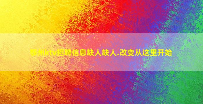 鄂州ktv招聘信息缺人缺人.改变从这里开始